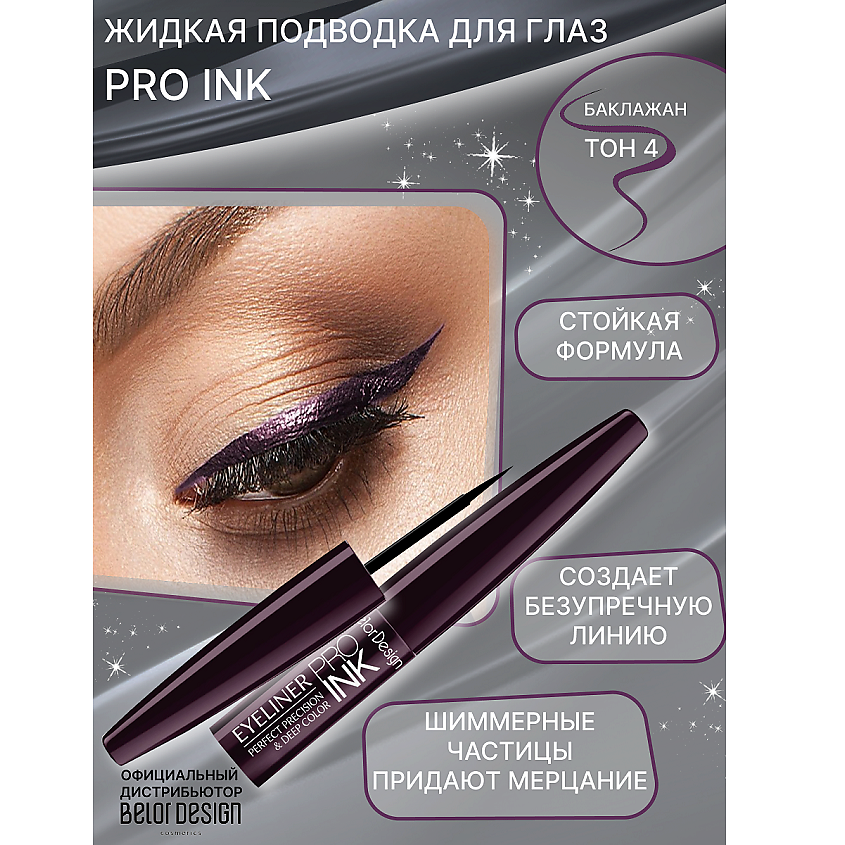 Изображение товара Подводка для глаз BELOR DESIGN PRO INK тон 4 яркая жидкая цветная