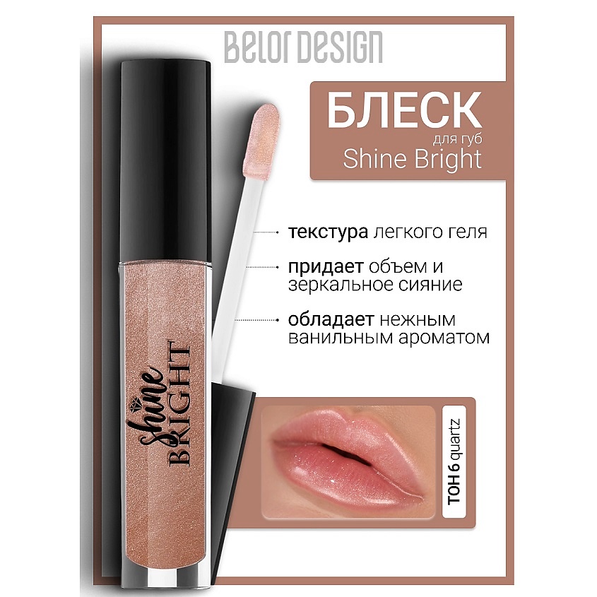 Изображение товара BELOR DESIGN Блеск для губ Shine bright, тон 6 с объемным эффектом