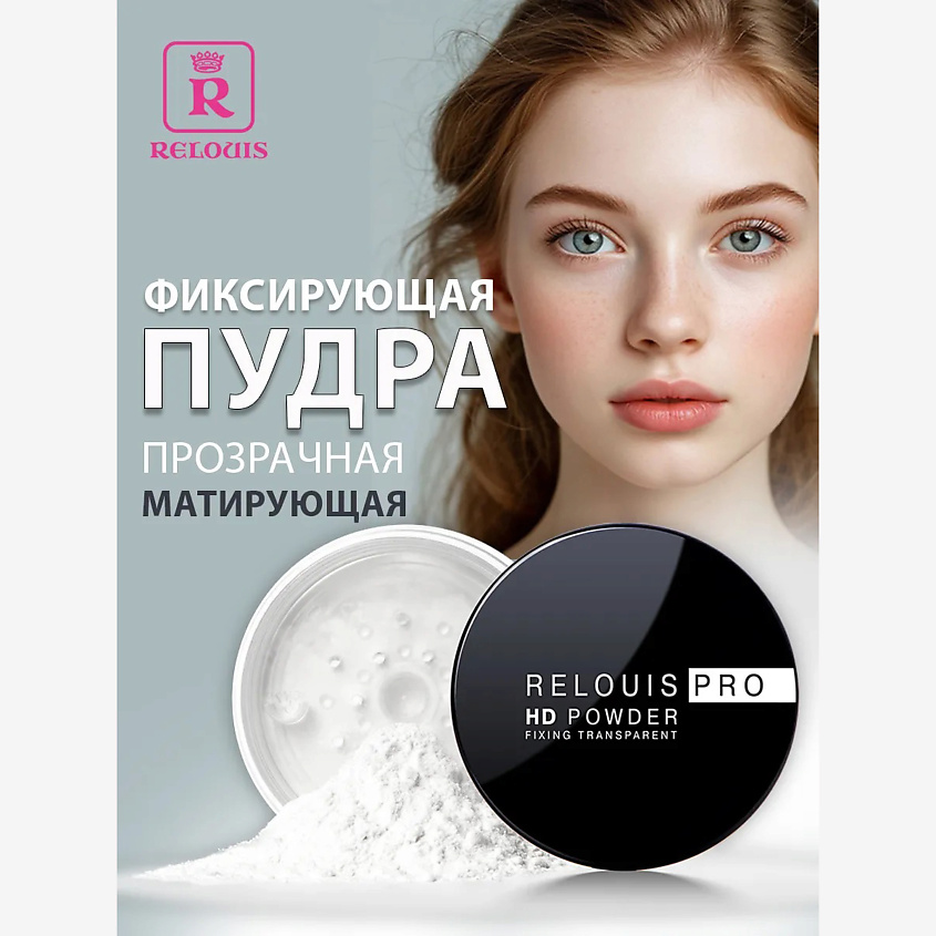 Изображение товара RELOUIS Пудра фиксирующая прозрачная PRO High Definition powder, 1 шт.