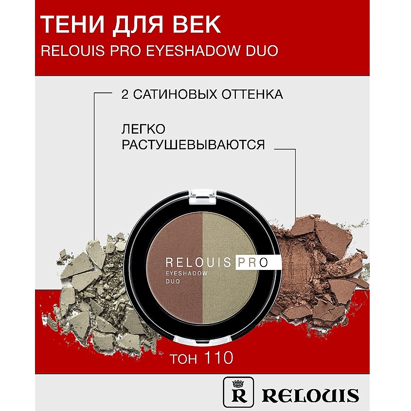 Изображение товара RELOUIS PRO EYESHADOW DUO Тени для век 110 теплый и холодный оттенки