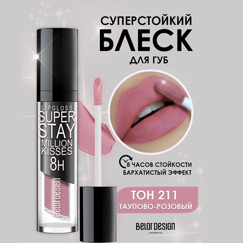 Изображение товара BELOR DESIGN Супер стойкий блеск для губ Million kisses, 211 розовый тауп