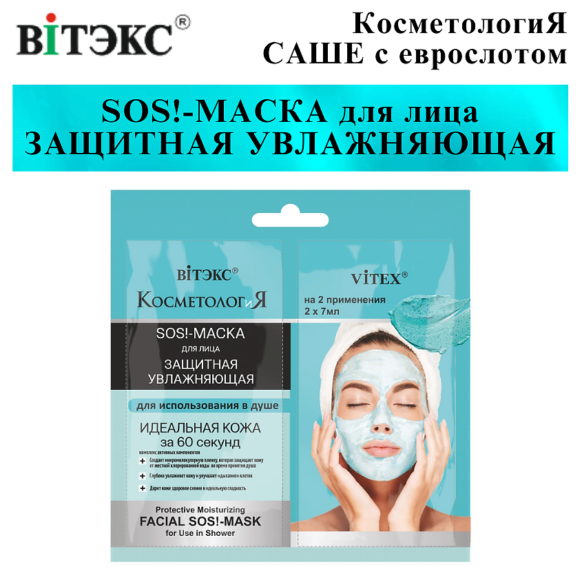 Изображение товара ВИТЭКС SOS!-маска для лица защитная увлажняющая КОСМЕТОЛОГиЯ, 2 х 7 мл