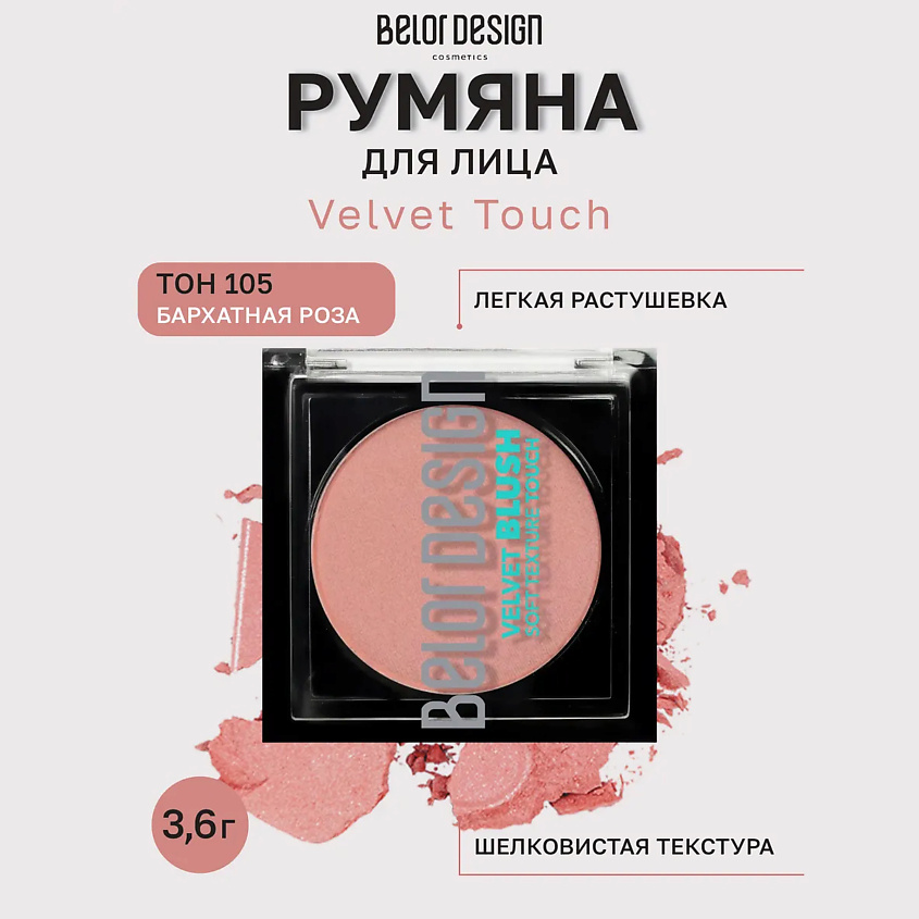 Изображение товара BELOR DESIGN Румяна для лица Velvet Touch, тон 105 бархатная роза
