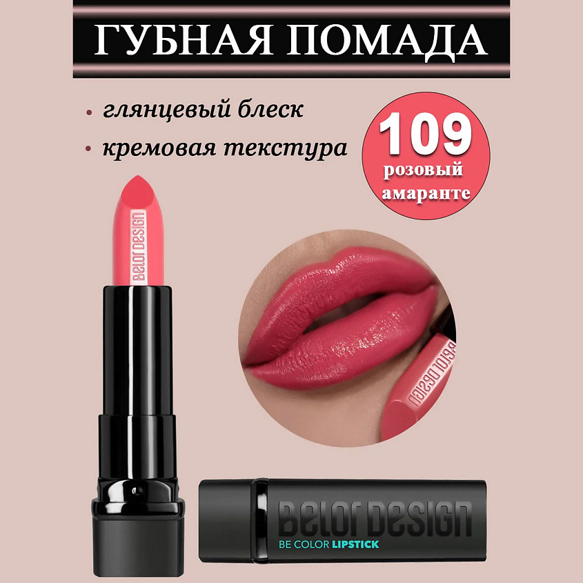 Изображение товара BELOR DESIGN Губная помада Smart Girl Be Color тон 109 розовый амаранте