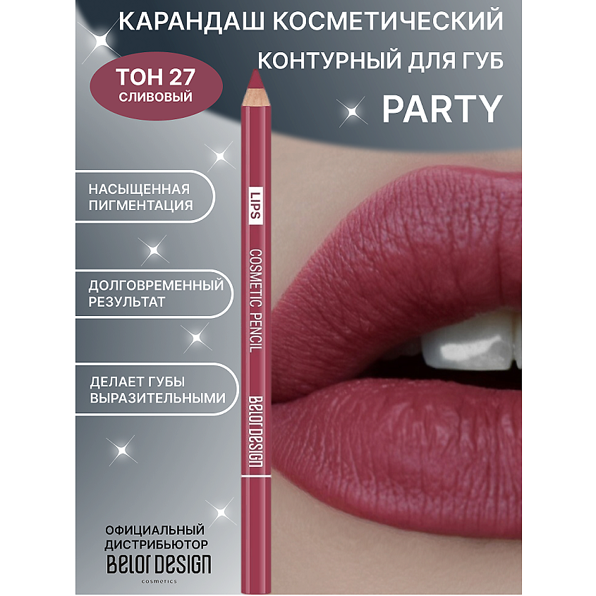 Изображение товара Карандаш косметический PARTY для губ №27 от BELOR DESIGN, стойкий, широкий выбор оттенков