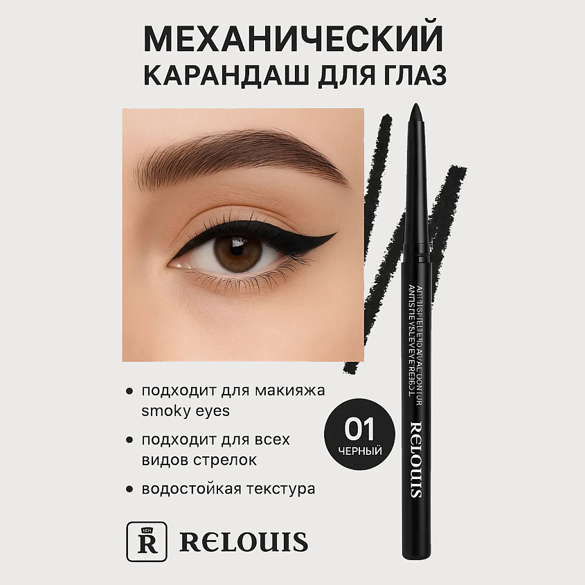 Изображение товара RELOUIS Карандаш механический для глаз Artistic Velvet Kajal Contour черный