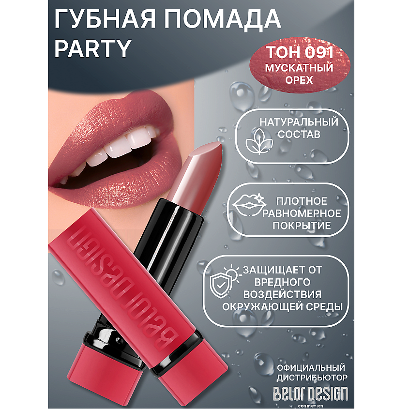 Изображение товара Губная помада PARTY in red №091 белорусский бренд Белор Дизайн