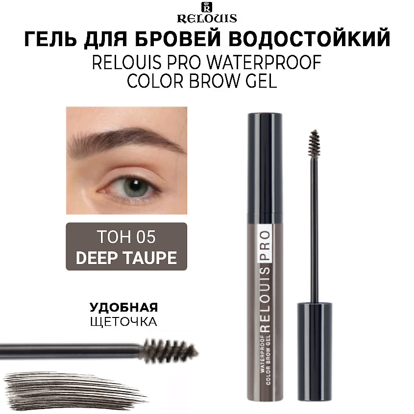 Изображение товара RELOUIS Гель для бровей водостойкий оттеночный PRO Waterproof Color Brow Gel, тон 05 Deep Tаupe