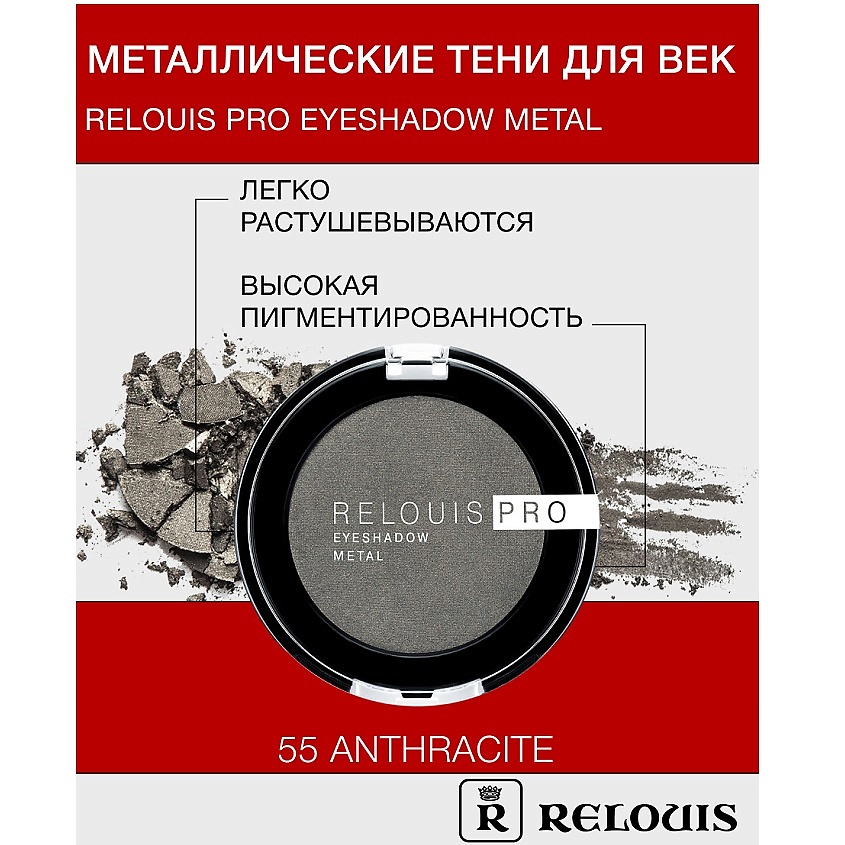Изображение товара RELOUIS Тени для век Pro Eyeshadow Metal тон 55 anthracite эффект металл