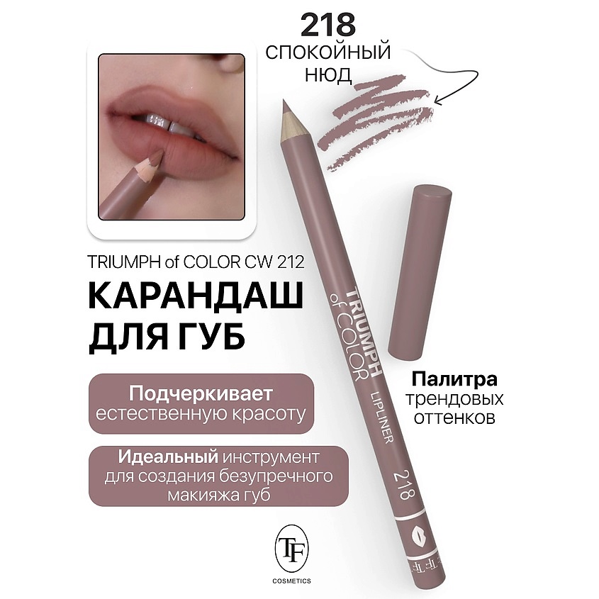 Изображение товара TF Карандаш для губ TRIUMPH of COLOR lipliner, тон 218