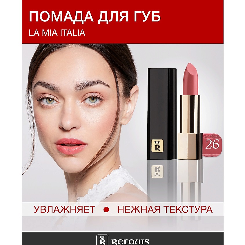 Изображение товара Помада La Mia Italia №26 Alluring стойкая с ярким цветом и сиянием