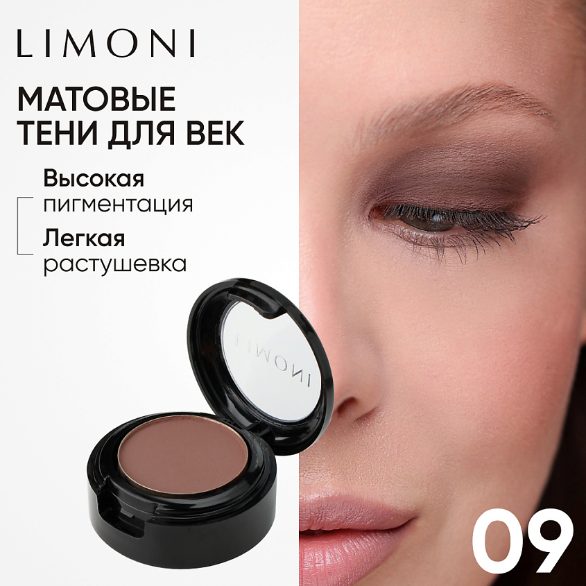 Изображение товара LIMONI Тени для век Eye Shadow Matte, цвет: 09.