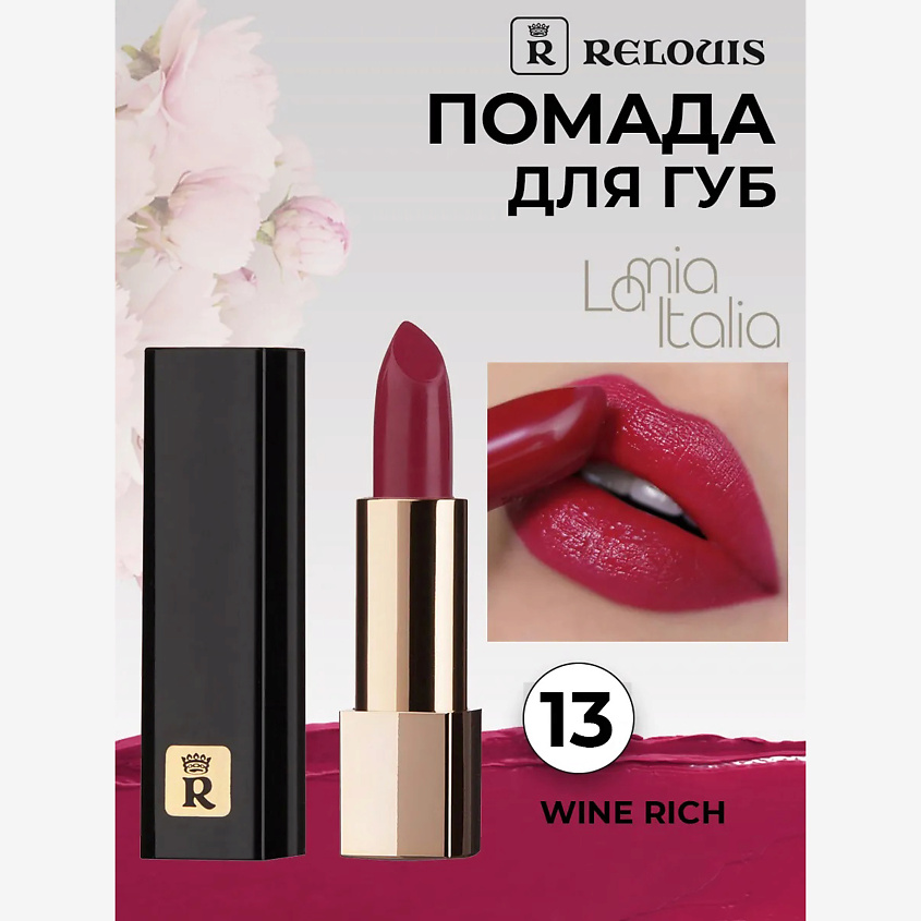 Изображение товара Помада губная La Mia Italia 13 Trendy Wine Rich компактная с механизмом