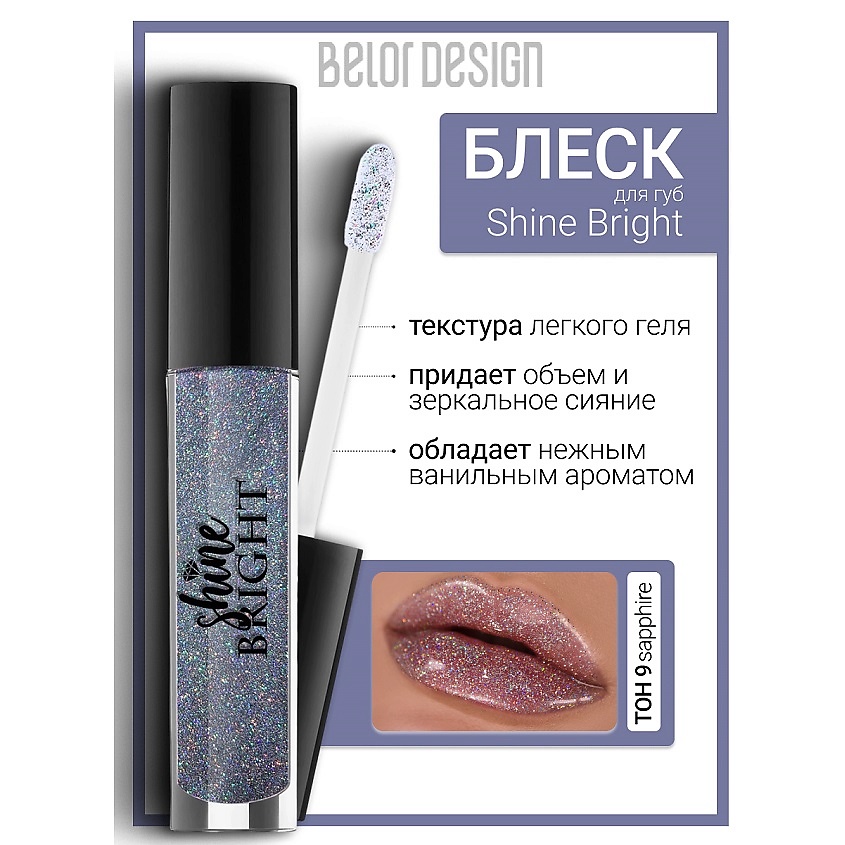 Изображение товара Блеск для губ BELOR DESIGN Shine bright тон 9 - объемное и сияющее покрытие