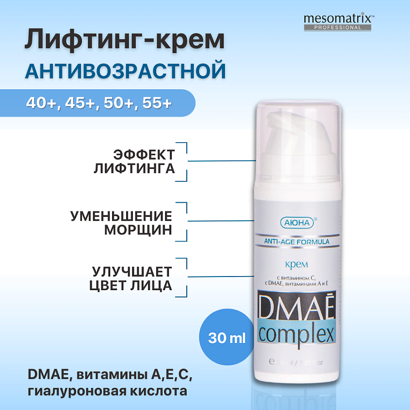 Изображение товара Месоматрикс Лифтинг крем антивозрастной от морщин с ДМАЕ и гиалуроновой кислотой 30 мл