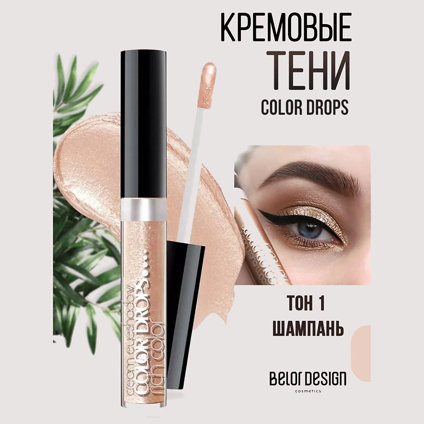 Изображение товара Кремовые тени Color Drops BELOR DESIGN тон 1 шампань