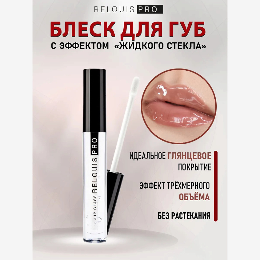 Изображение товара RELOUIS Блеск для губ с эффектом жидкого стекла PRO Lip Glass 00 Тон
