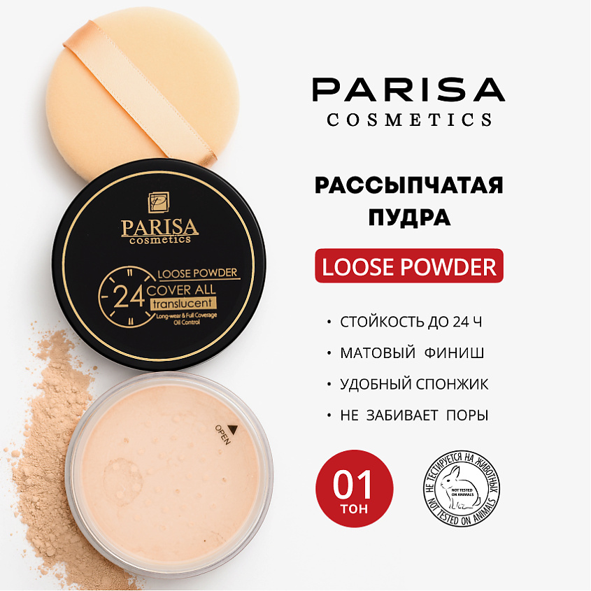Изображение товара Пудра рассыпчатая PARISA COSMETICS 01 Лайт Бежевый для матирования и фиксации макияжа