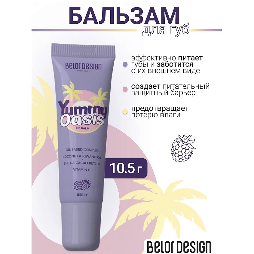 Изображение товара BELOR DESIGN Бальзам для губ Yummy Oasis Berry, 10.5 г