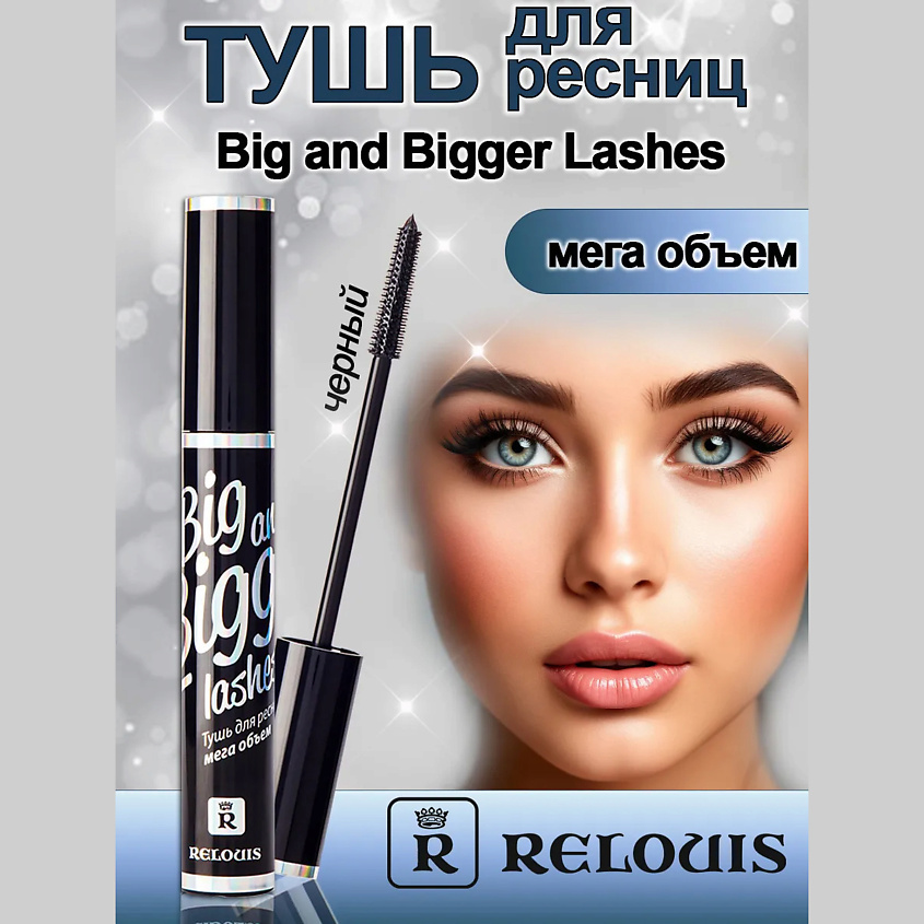 Изображение товара RELOUIS Тушь для ресниц мега объем Big and Bigger Lashes 1 шт.