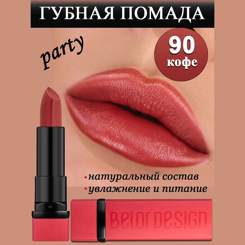 Изображение товара Gubnaya pomada BELOR DESIGN Party kofe - яркая и увлажняющая для губ