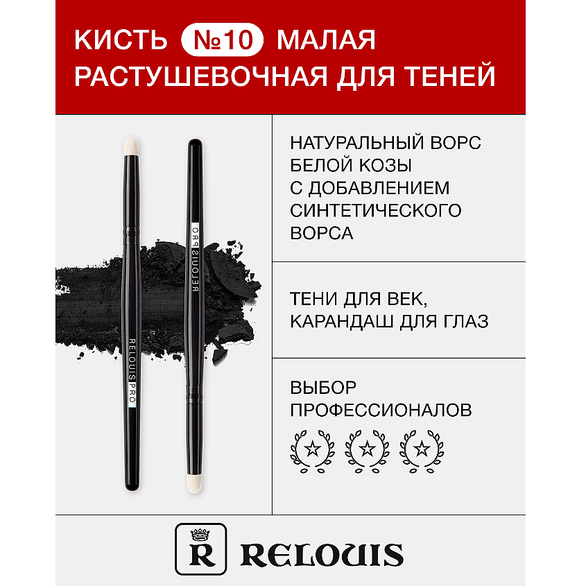 Изображение товара RELOUIS Кисть косметическая №10 малая растушевочная для теней