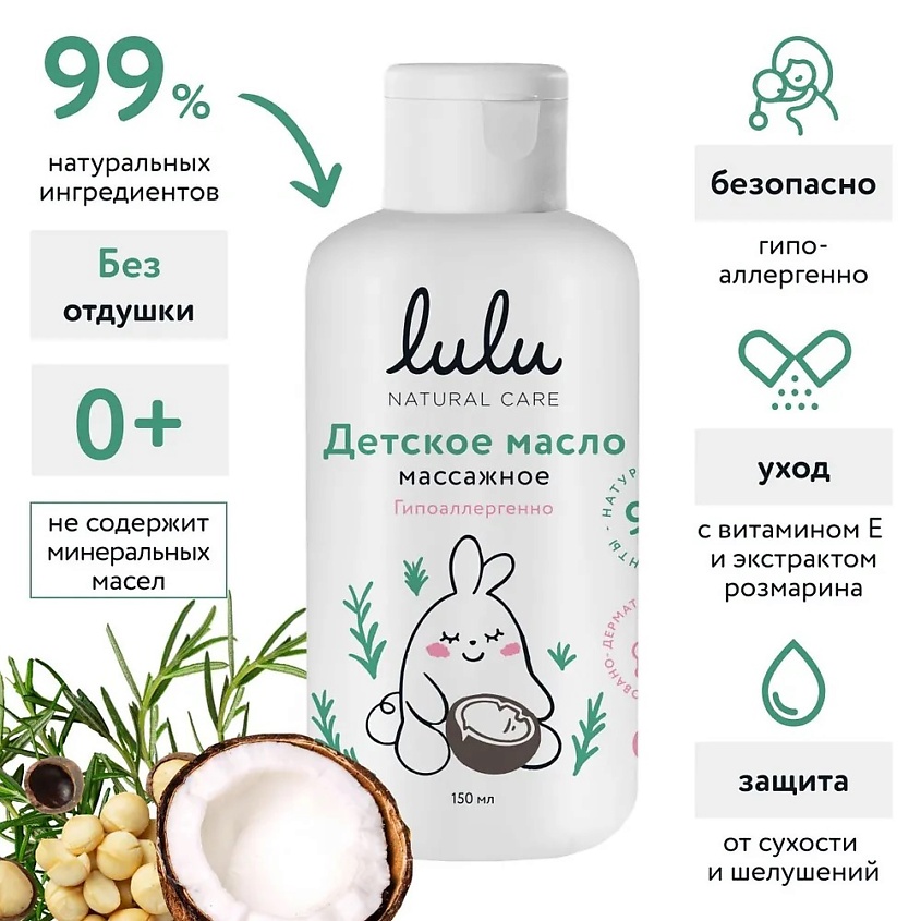Изображение товара Детское массажное масло LULU 150 мл для чувствительной кожи