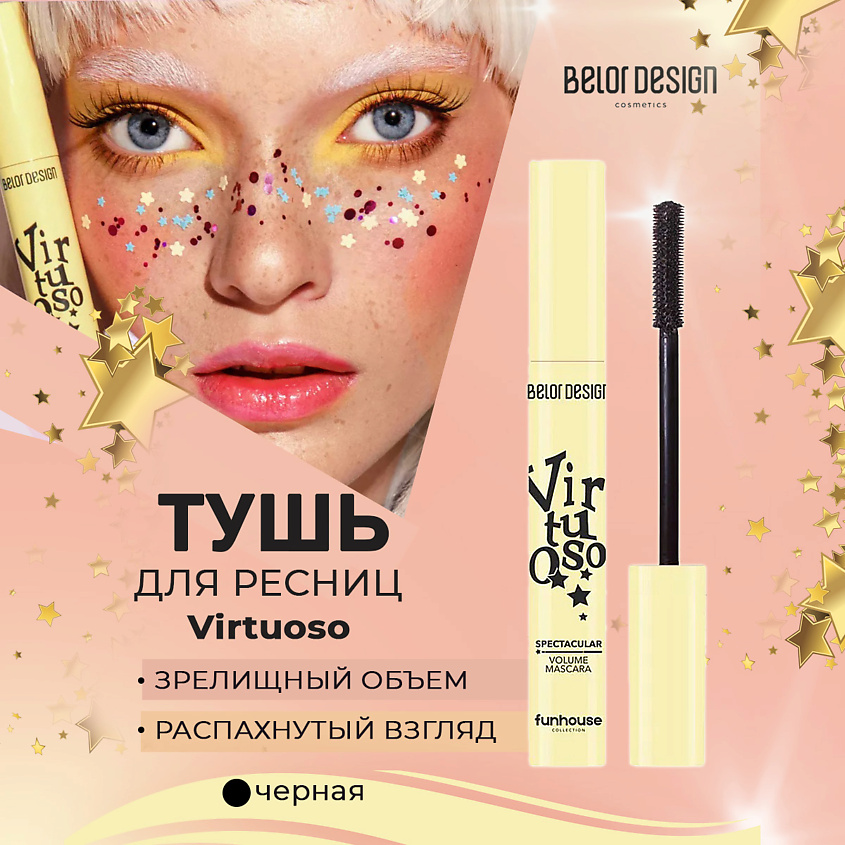 Изображение товара BELOR DESIGN Тушь для ресниц Funhouse Virtuoso объемная, черная, жидкая