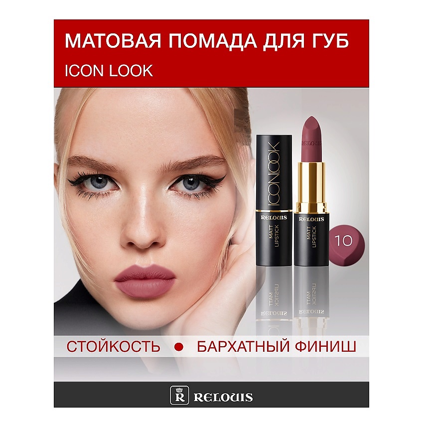 Изображение товара RELOUIS Помада губная матовая ICON LOOK, тон:10 натуральный приглушенный розово-ягодный