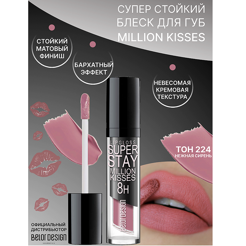 Изображение товара BELOR DESIGN Блеск для губ суперстойкий SUPER STAY Million kisses, тон 224