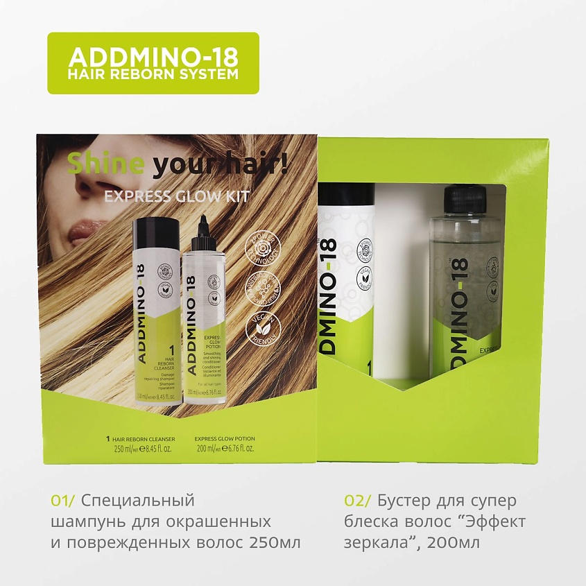 Изображение товара ADDMINO-18 Набор: SHINE YOUR HAIR! EXPRESS GLOW KIT Шампунь + Бустер EXPRESS GLOW POTION, 1 шт., 200 мл., 250 мл.