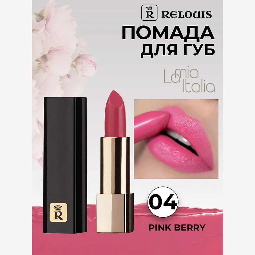 Изображение товара Помада для губ La Mia Italia тон 04 Trendy Pink Berry 16 оттенков комфорт и стойкость