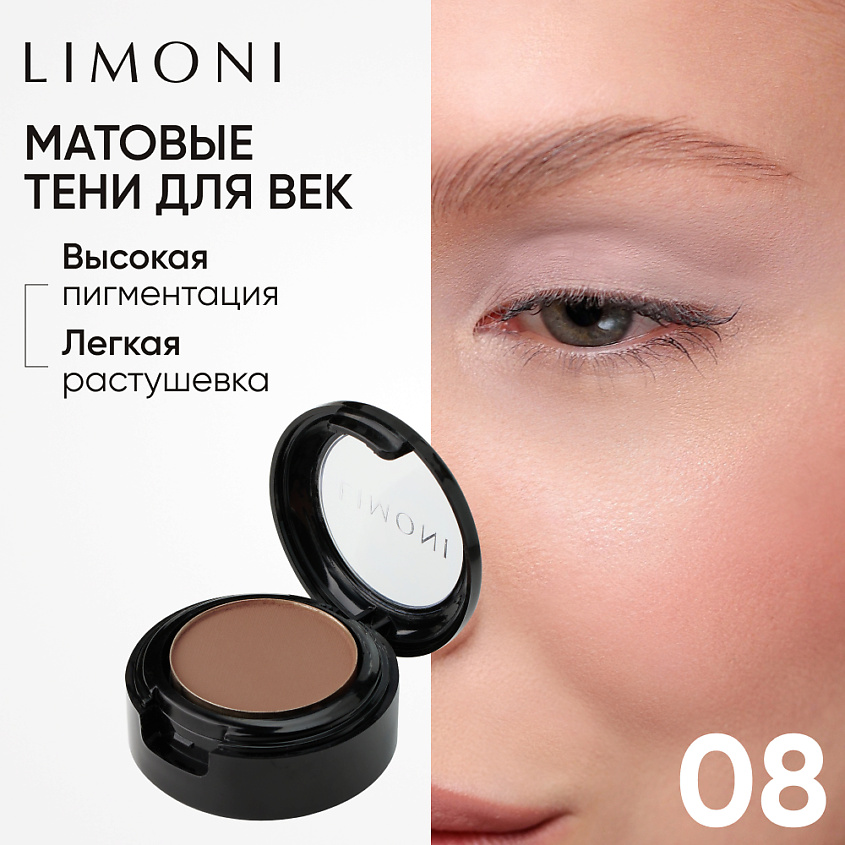 Изображение товара Матовые тени для век LIMONI Eye Shadow Matte 08 насыщенный цвет