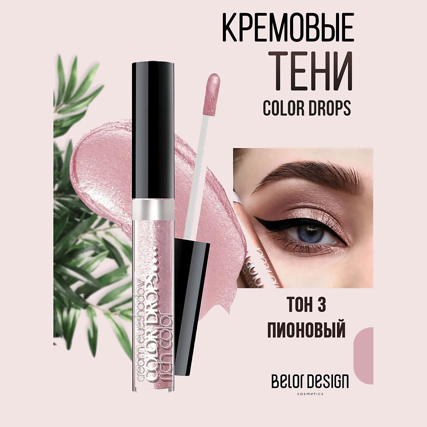 Изображение товара BELOR DESIGN Кремовые жидкие тени Color Drops тон пионовый 5 оттенков для выразительного макияжа