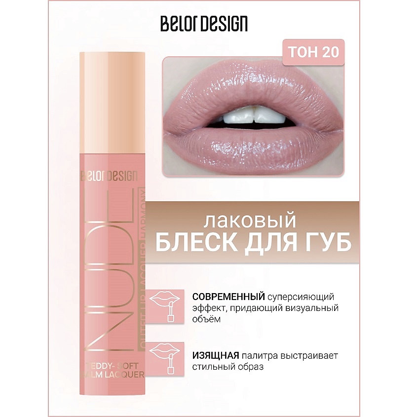 Изображение товара BELOR DESIGN Блеск для губ NUDE HARMONY Outfit Lip тон 20 Pastel