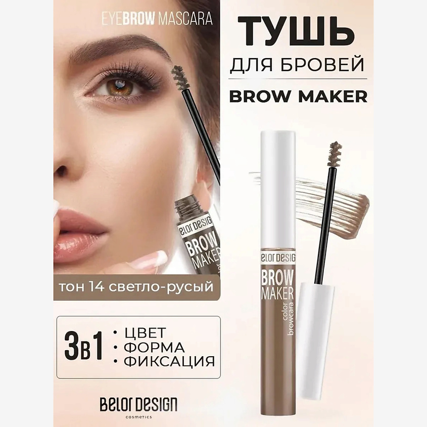 Изображение товара Тушь для бровей BELOR DESIGN BROW MAKER тон 14 светло-русый
