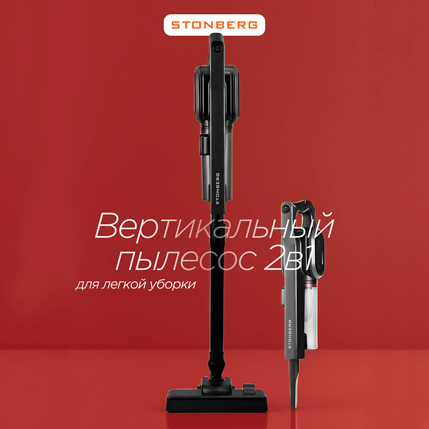Изображение товара Вертикальный пылесос Stonberg VC-102B легкий мощный фильтрация 16 000 Па