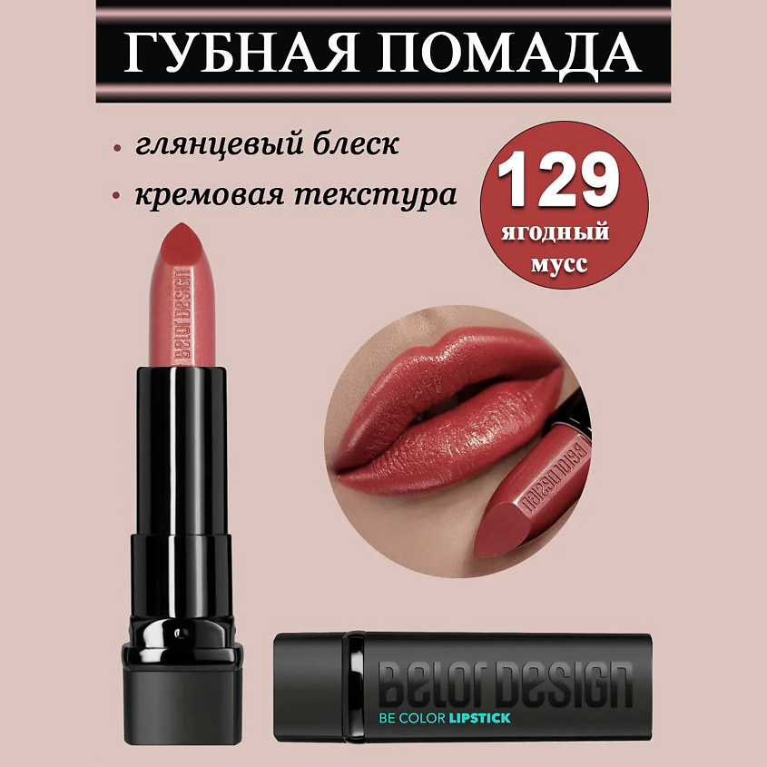 Изображение товара Губная помада BELOR DESIGN Smart Girl Be Color ягодный мусс для женщин