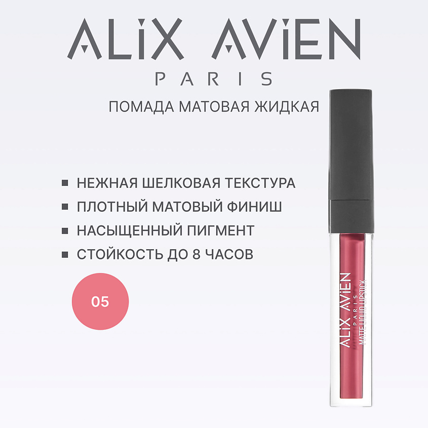 Изображение товара Жидкая матовая помада ALIX AVIEN 05 dried rose стойкая для губ
