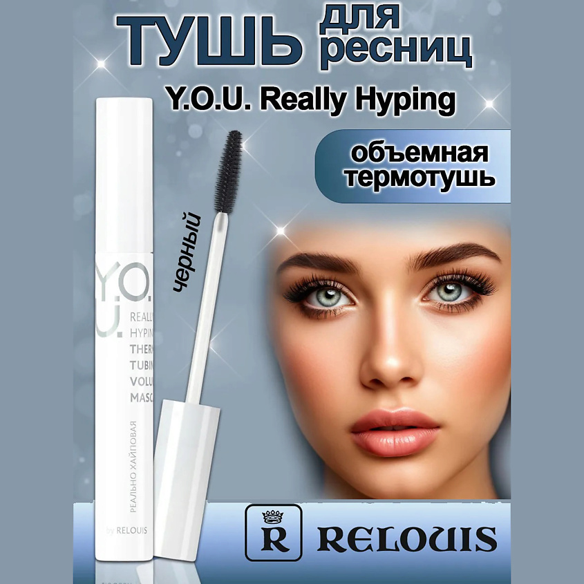 Изображение товара RELOUIS Объемная термотушь для ресниц Really Hyping 1 шт.