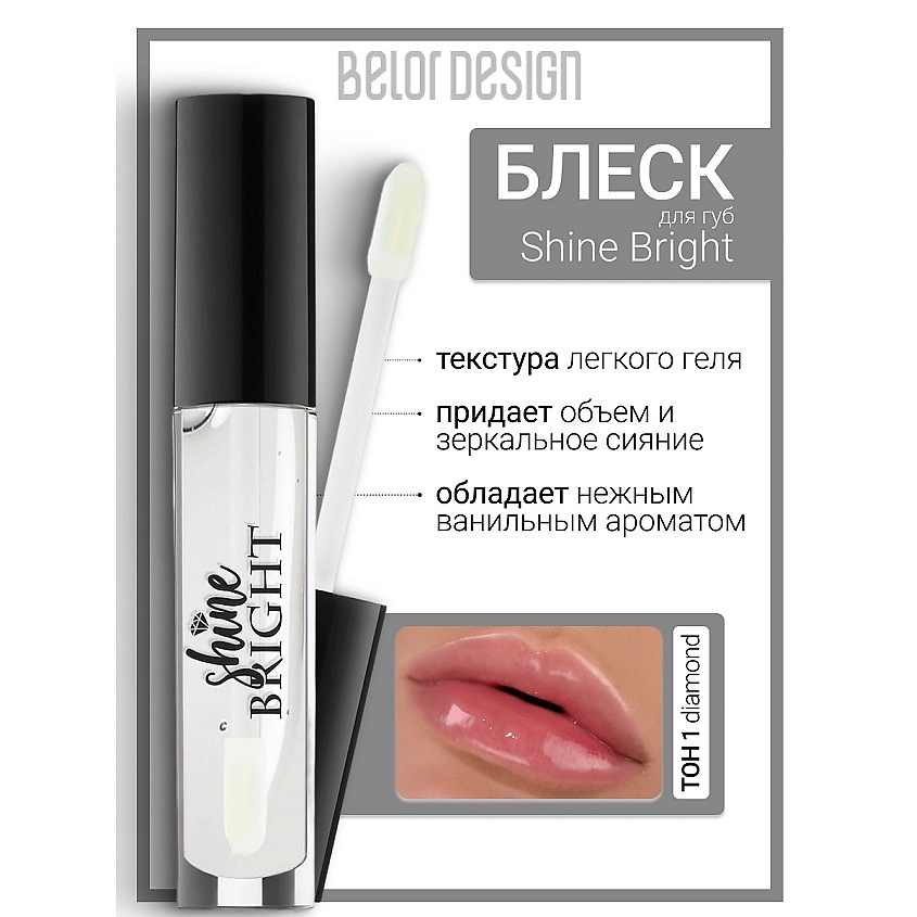 Изображение товара Блеск для губ Shine bright от BELOR DESIGN с шиммером и витамином Е