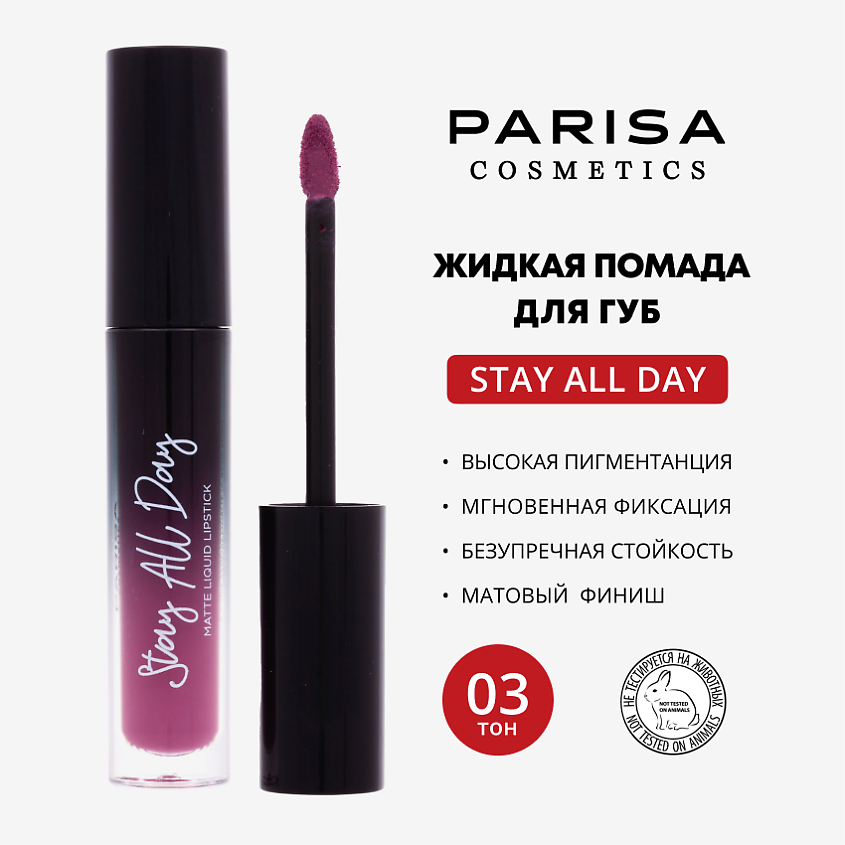 Изображение товара PARISA COSMETICS Жидкая матовая помада 03 Винный стойкая насыщенная