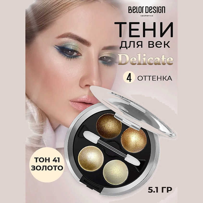 Изображение товара Тени для век четырехцветные BELOR DESIGN тон 41 золотые яркий макияж перламутровый эффект
