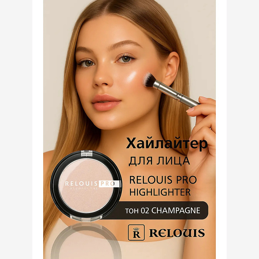Изображение товара RELOUIS Хайлайтер компактный PRO Highlighter 02 CHAMPAGNE для лица и макияжа