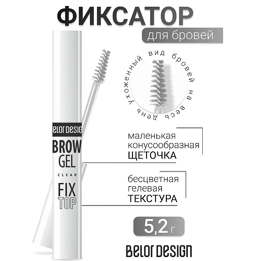 Изображение товара Фиксатор для бровей BELOR DESIGN Fixtop прозрачный 5 мл для укладки и фиксации