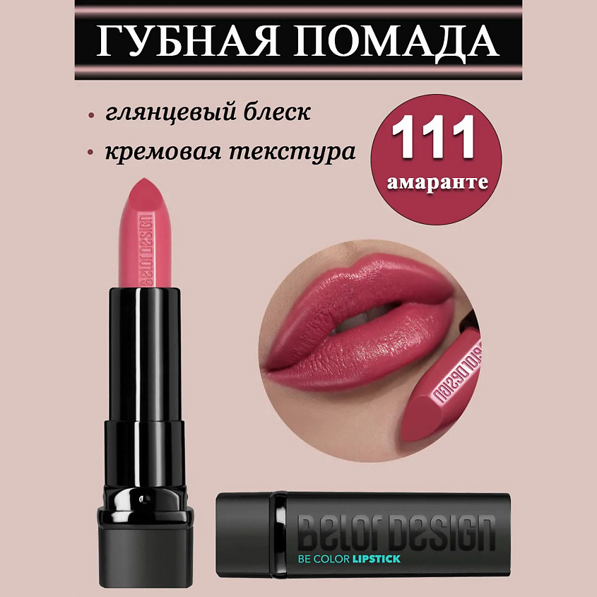 Изображение товара BELOR DESIGN Губная помада Smart Girl Be Color, тон 111 амаранте