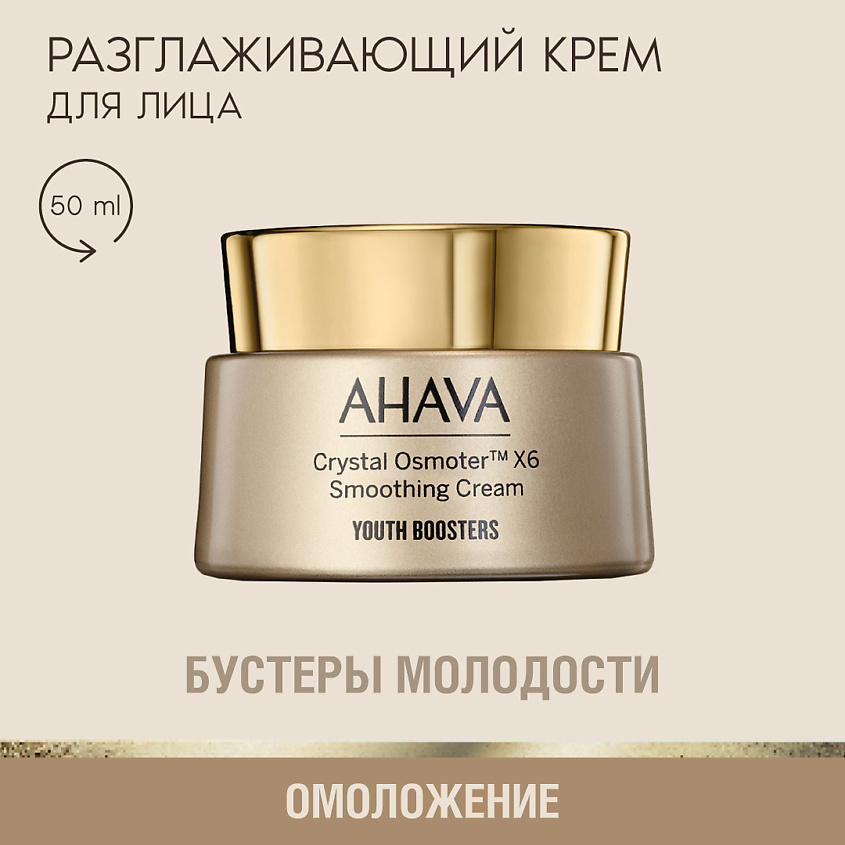 Изображение товара Разглаживающий ночной крем для лица AHAVA Crystal Osmoter 6X YOUTH BOOSTERS 50мл