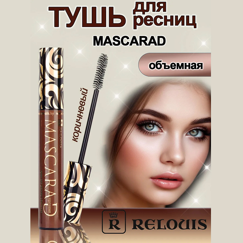 Изображение товара RELOUIS Тушь для ресниц объемная Mascarad коричневая 1 шт