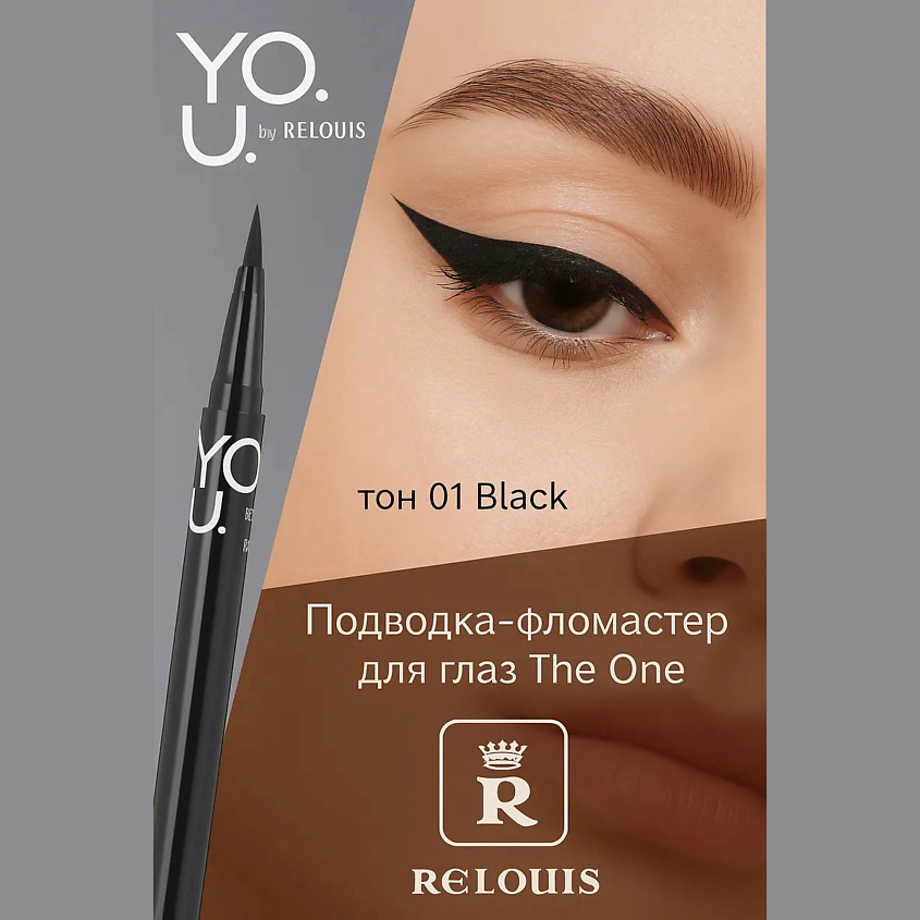 Изображение товара RELOUIS Подводка для глаз Y.O.U Really The One тон 01 Black водостойкая гелевая