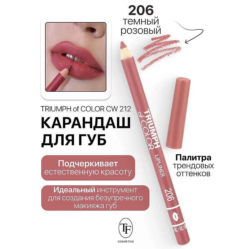 Изображение товара Карандаш для губ TRIUMPH of COLOR lipliner тон 206, стойкий и точный
